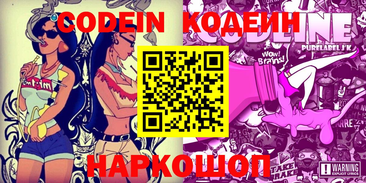 Кодеиновый сироп Lean напиток Lean (лин)  Codein Purple Drank  Советск  Вход с VPN 