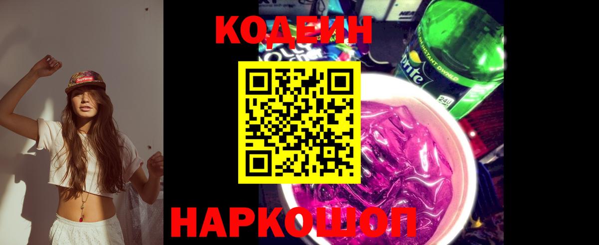 Кодеиновый сироп Lean Purple Drank Советск